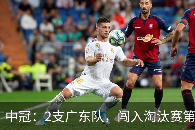 中冠：2支广东队，闯入淘汰赛第二轮！广东吴川青年3-2邢台沙河万率