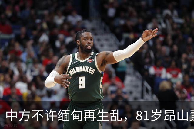 中方不许缅甸再生乱，81岁昂山素季再度现身，第三国传来一封密信