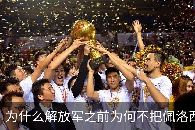 为什么解放军之前为何不把佩洛西的专机干掉？答案其实很非常清楚