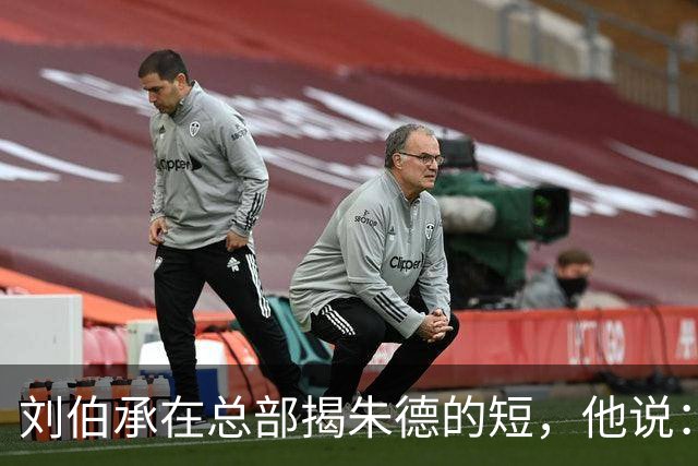 刘伯承在总部揭朱德的短，他说：当年，朱老总曾被我打得到处跑