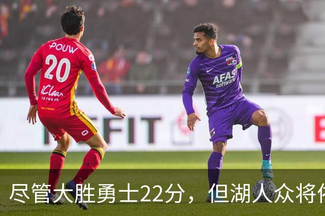 尽管大胜勇士22分，但湖人众将依然认为球队没有达到最佳水准？