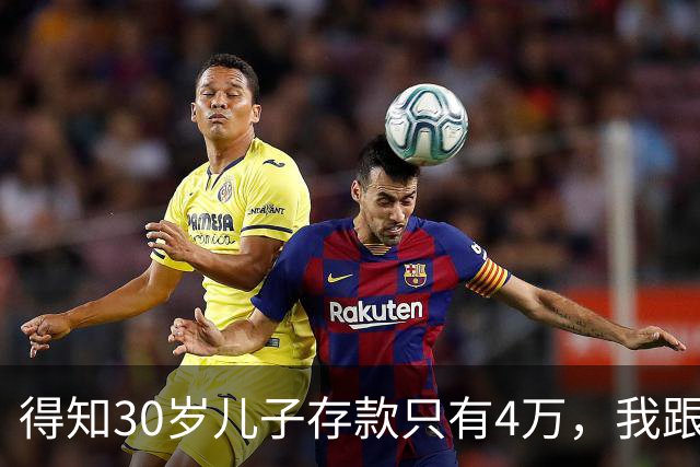得知30岁儿子存款只有4万，我跟老伴吃不好睡不安，4万存款如何养家，如何给父母养老？