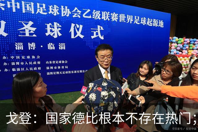 戈登：国家德比根本不存在热门；我给自己在巴萨打7.5分