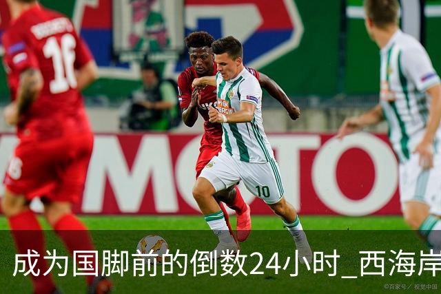 成为国脚前的倒数24小时 西海岸中场徐彬数了两天