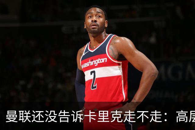 曼联还没告诉卡里克走不走：高层密谈一整天，球员归队他可能还带