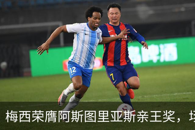 梅西荣膺阿斯图里亚斯亲王奖，场外善举彰显偶像担当