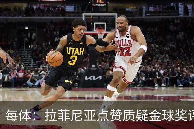 每体：拉菲尼亚点赞质疑金球奖评选标准