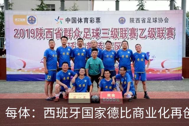 每体：西班牙国家德比商业化再创新高
