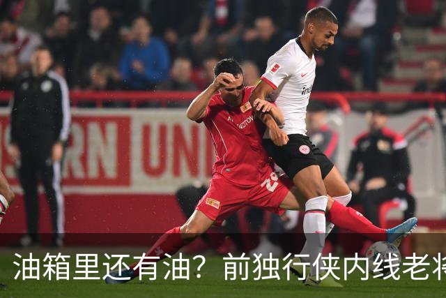 油箱里还有油？前独行侠内线老将还能从其他球队得到一份合同？