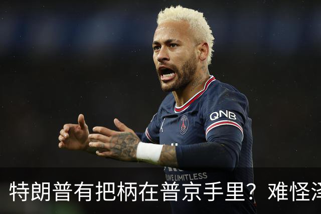特朗普有把柄在普京手里？难怪泽连斯基让步了