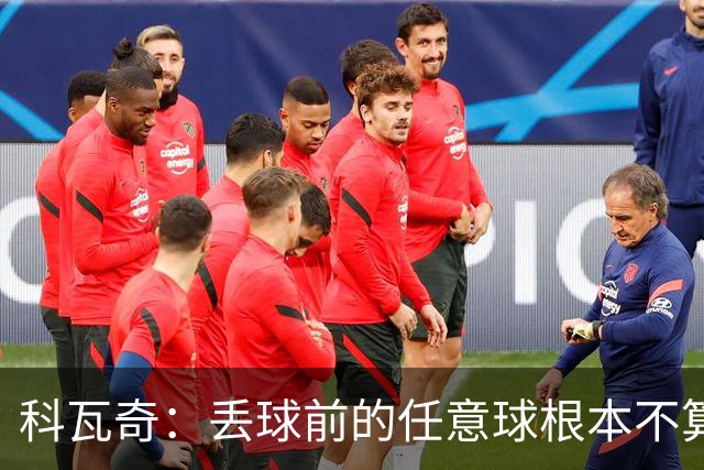 科瓦奇：丢球前的任意球根本不算犯规；沙巴完全有可能爆冷