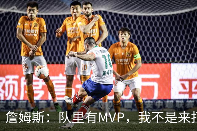 詹姆斯：队里有MVP，我不是来打中锋的