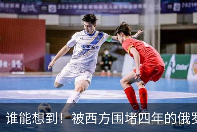 谁能想到！被西方围堵四年的俄罗斯，反倒打出了国运翻盘的新局？