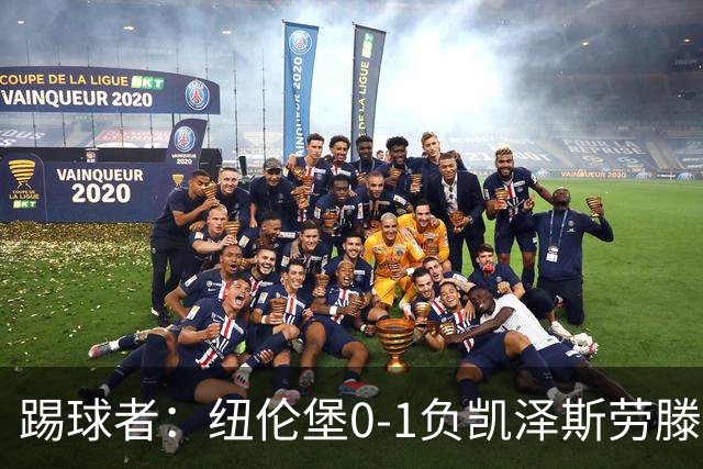 踢球者：纽伦堡0-1负凯泽斯劳滕，克洛泽执教本赛季首遭零封