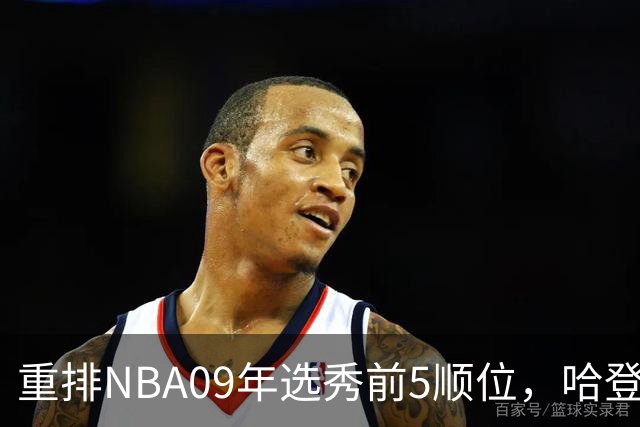 重排NBA09年选秀前5顺位，哈登屈居第2，状元实至名归