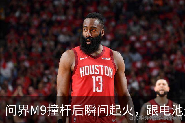 问界M9撞杆后瞬间起火，跟电池无关？