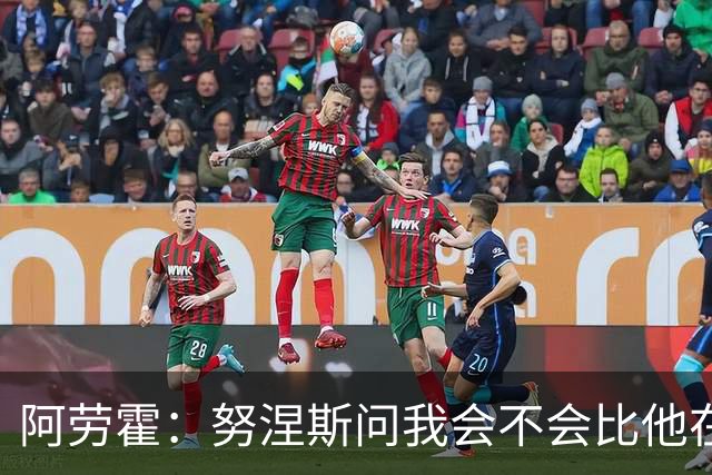 阿劳霍：努涅斯问我会不会比他在利物浦进更多球
