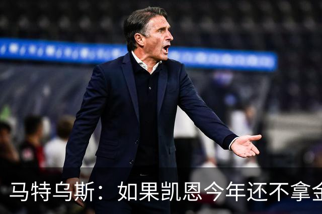 马特乌斯：如果凯恩今年还不拿金球，那就说明哪里出了问题