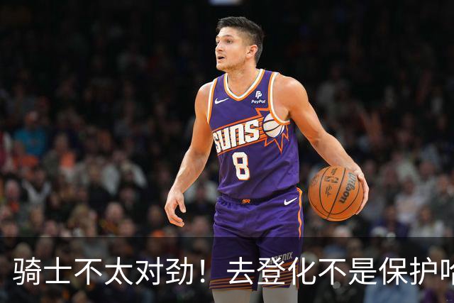 骑士不太对劲！去登化不是保护哈登，三座大山证明阿特金森在玩火