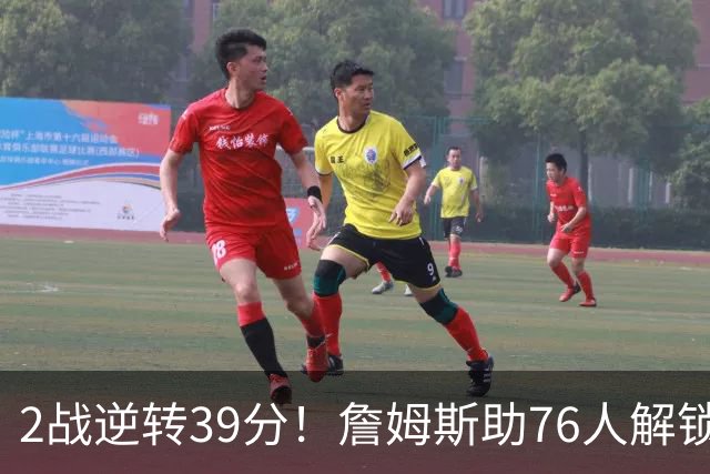 2战逆转39分！詹姆斯助76人解锁致胜杀招，他在湖人为何不这么打