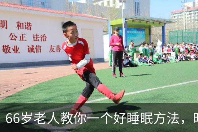 66岁老人教你一个好睡眠方法，昨晚亲身测试很管用