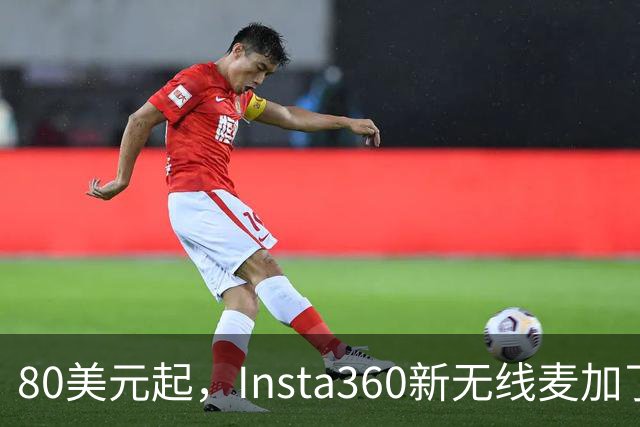 80美元起，Insta360新无线麦加了microSD卡槽