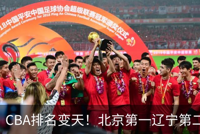 CBA排名变天！北京第一辽宁第二，广东山东连胜，山西第三新疆连败