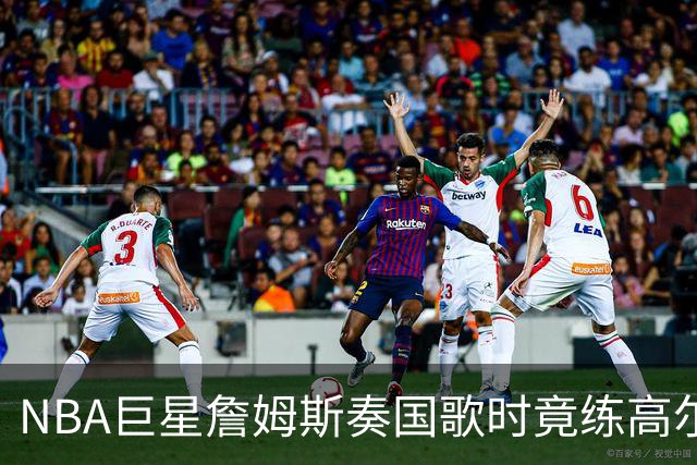 NBA巨星詹姆斯奏国歌时竟练高尔夫！总统怒斥“彻头彻尾的耻辱”，要求向美国军人道歉