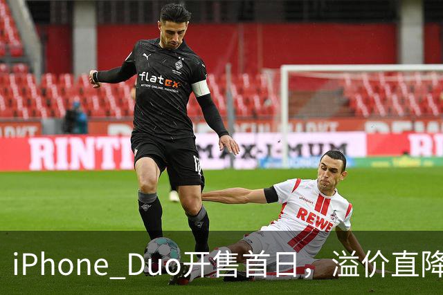 iPhone Duo开售首日，溢价直降1000元，有黄牛亏麻了，平顶山一手机商携100万元现金到郑州收货，一上午收了7台亏损3500元